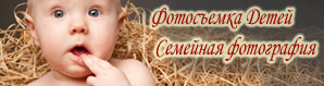 фотосъемка детей