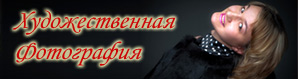 фотосъемка в фотостудии